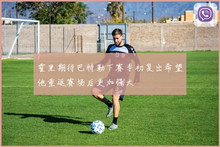霍里期待巴特勒下赛季初复出希望他重返赛场后更加强大