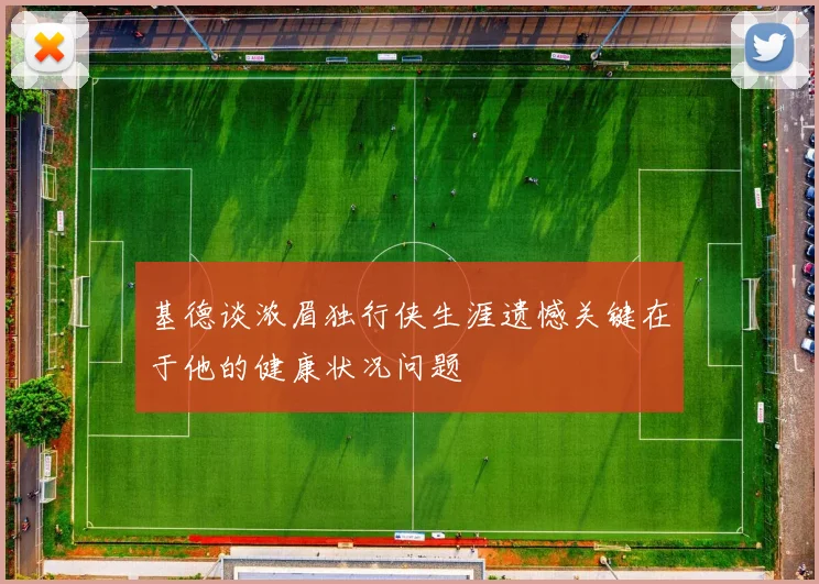基德谈浓眉独行侠生涯遗憾关键在于他的健康状况问题