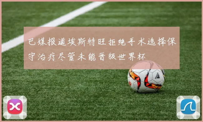 巴媒报道埃斯特旺拒绝手术选择保守治疗尽管未能晋级世界杯