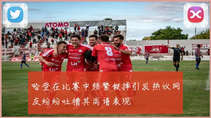 哈登在比赛中频繁假摔引发热议网友纷纷吐槽其离谱表现